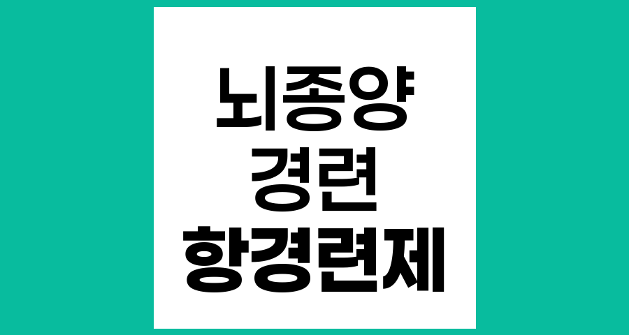 뇌종양과 경련 발생, 원인과 관리법