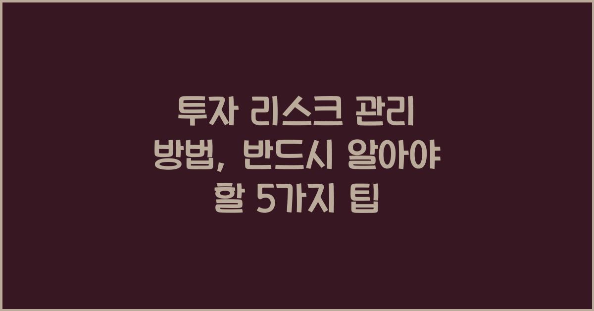 투자 리스크 관리 방법