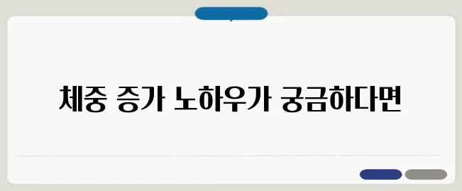 체중 증가를 위한 건강한 살찌는 방법과 식단 조절