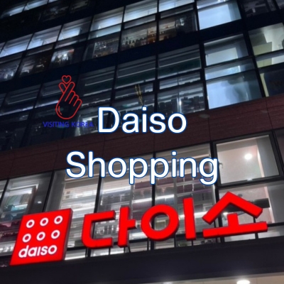 다이소 쇼핑 후기