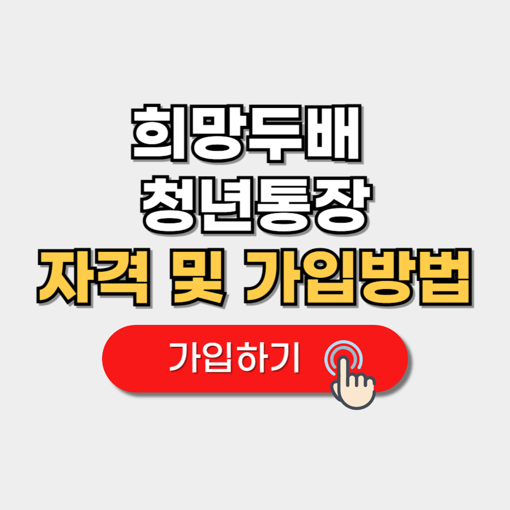 희망두배 청년통장 자격 신청방법 신청기한