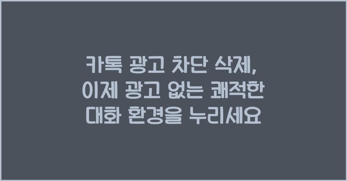 카톡 광고 차단 삭제