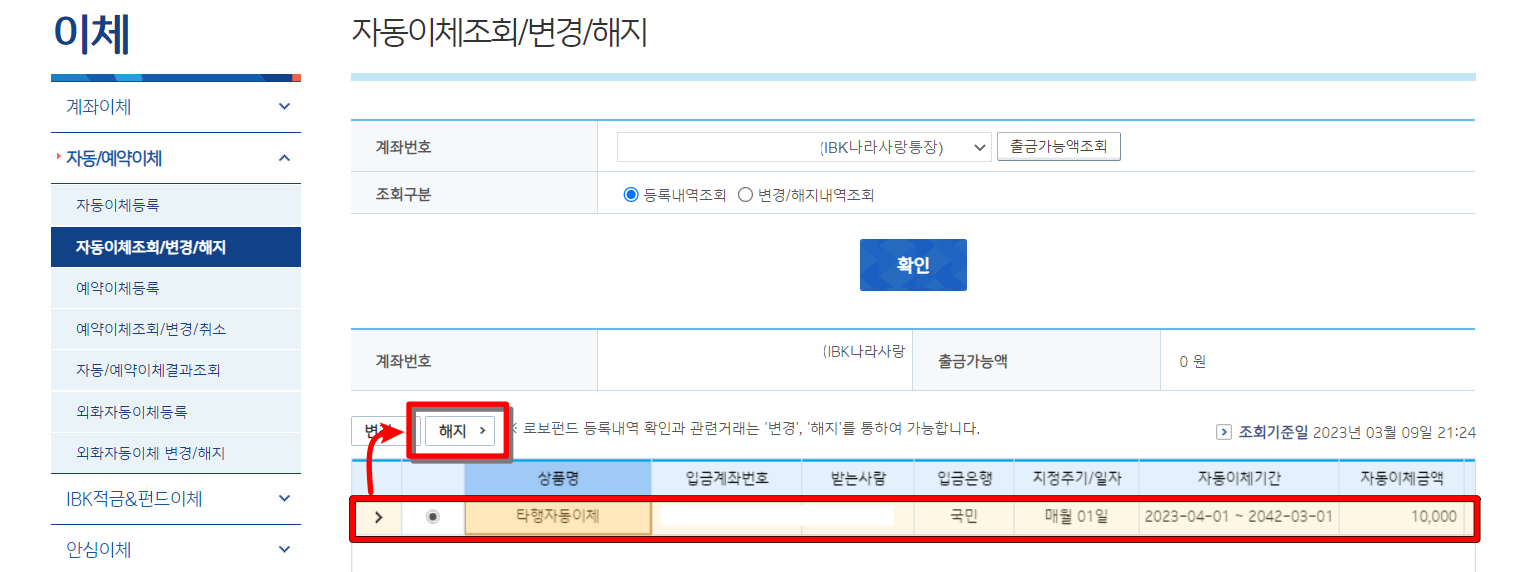 조회되는 자동이체건을 확인 및 선택하고&#44; 해지를 선택