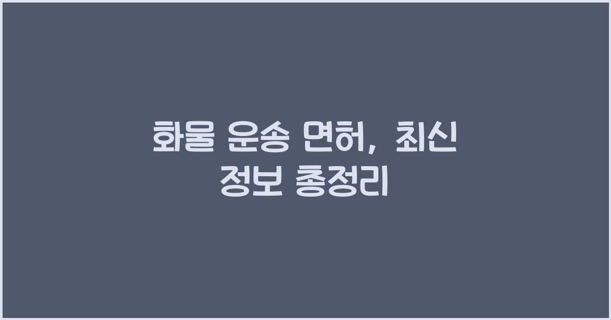 화물 운송 면허