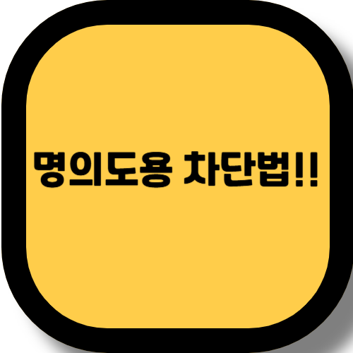 PASS 명의도용 방지 서비스 총정리 - 신청부터 해지까지