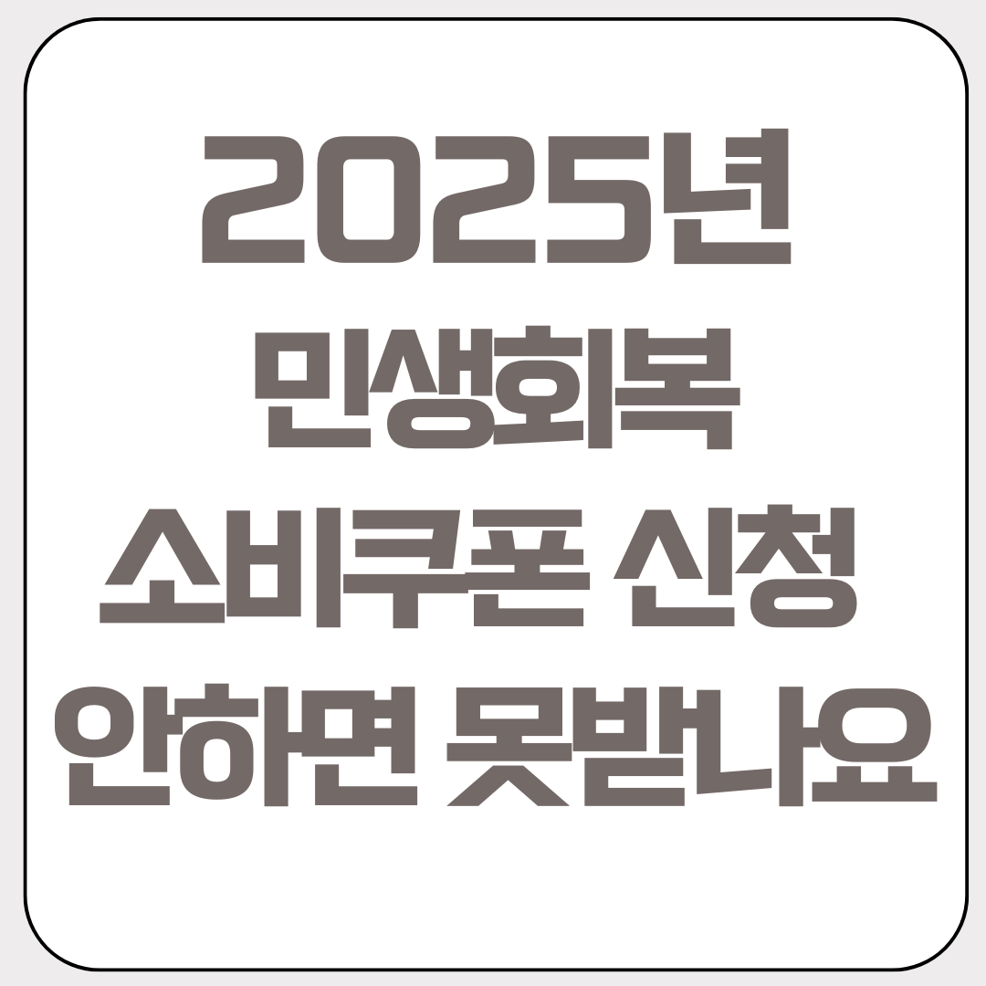 2025년-민생회복-소비쿠폰-신청-안하면-못받나요