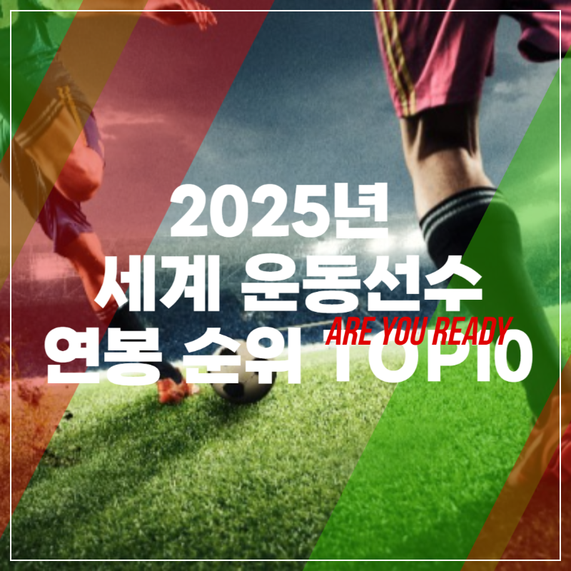 2025년 세계 운동선수 연봉 순위 TOP 10 썸네일