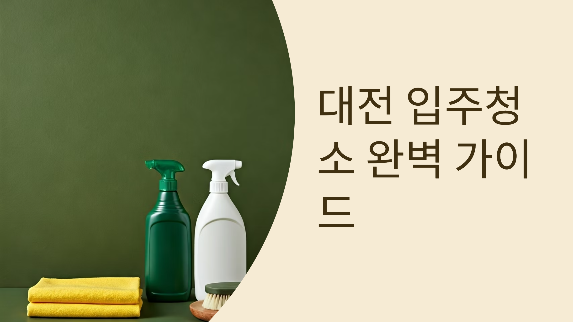 대전 입주청소 업체 추천 이미지