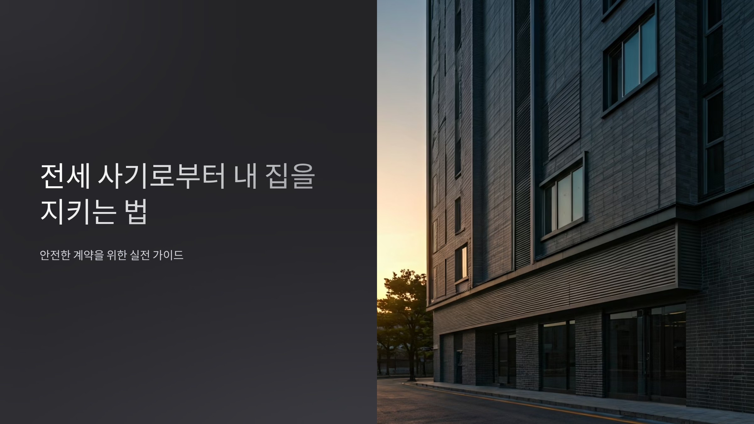 전세 사기 피하는 완벽 체크리스트, 계약 전 필수 확인법 🏠