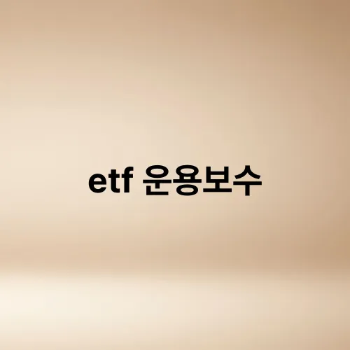 etf 운용보수