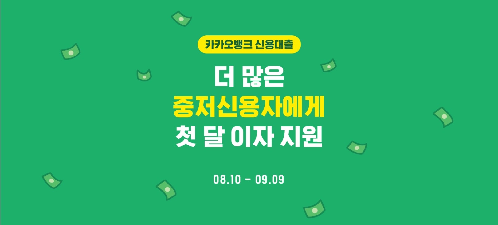 카카오뱅크 중저신용자 대출 이자지원