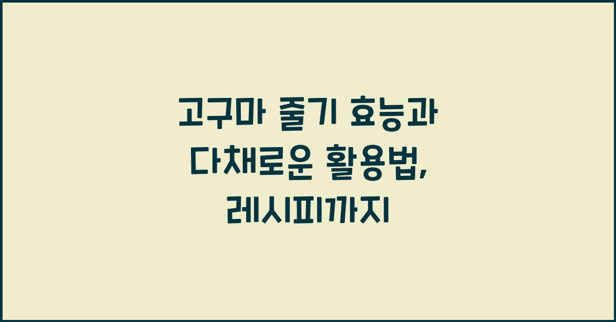 고구마 줄기 효능