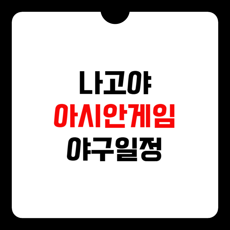 나고야-아시안게임-야구일정-썸네일