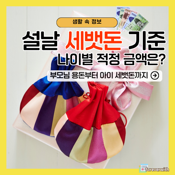 명절 세뱃돈 얼마가 적당할까? 세뱃돈 기준, 세뱃돈 금액