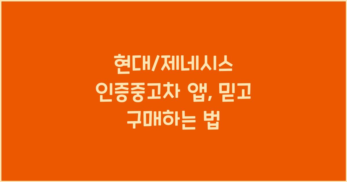 현대/제네시스 인증중고차 앱