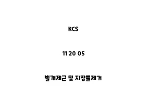 KCS 벌개제근