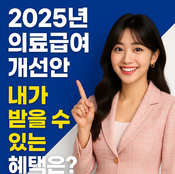 2025년 의료급여 제도 본인부담금 경감, 지원대상 확대 혜택을 안내하는 대표 이미지