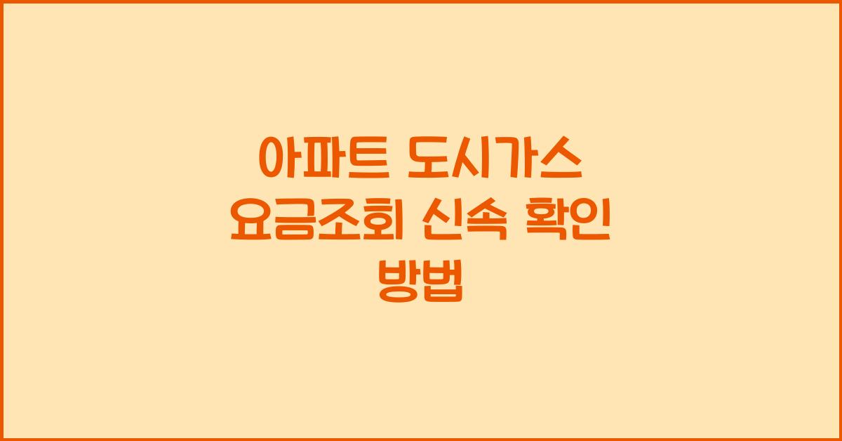 아파트 도시가스 요금조회