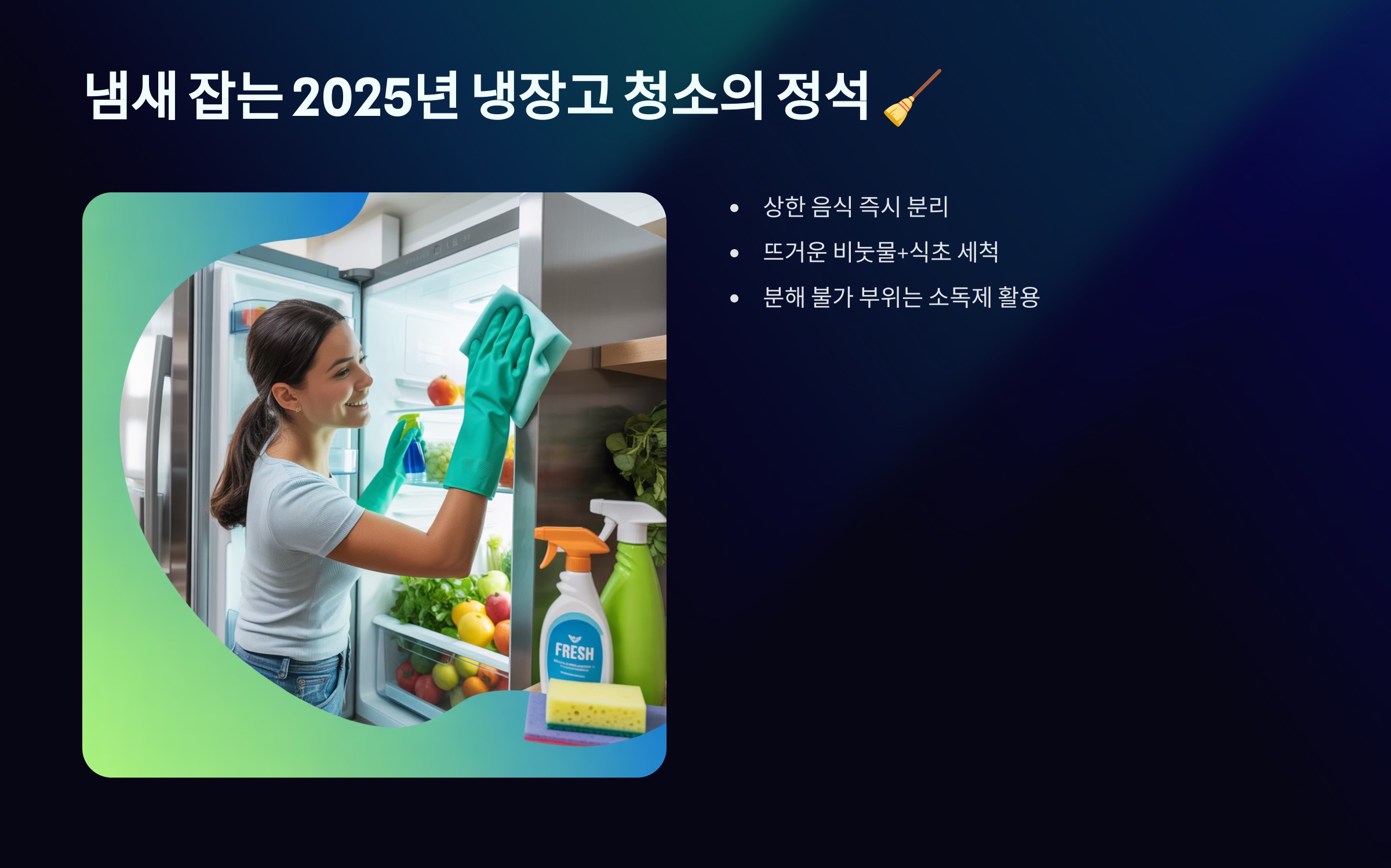 냄새 잡는 2025년 냉장고 청소의 정석