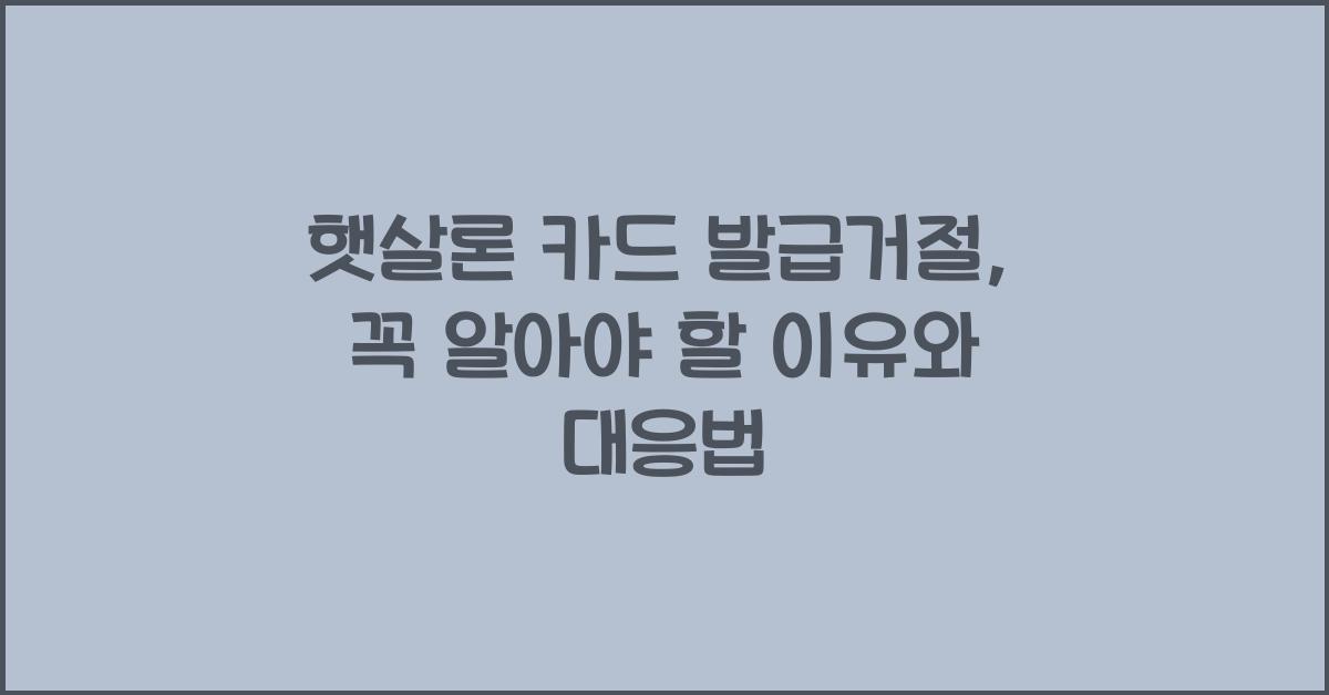 햇살론 카드 발급거절