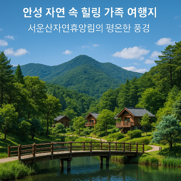 서운산자연휴양림｜안성 자연 속 최고의 가족 여행지