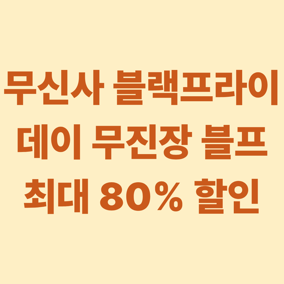 무신사 블랙프라이데이 할인 무진장 블프 무신사 스탠다드 최대 80% 할인