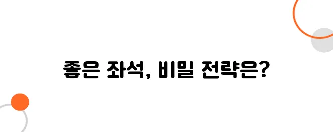 항공사에 추가 요금 없이 좋은 좌석을 얻는 법! &quot;체크인 치킨&quot; 전략