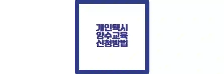 개인택시 양수교육 포스팅 섬네일
