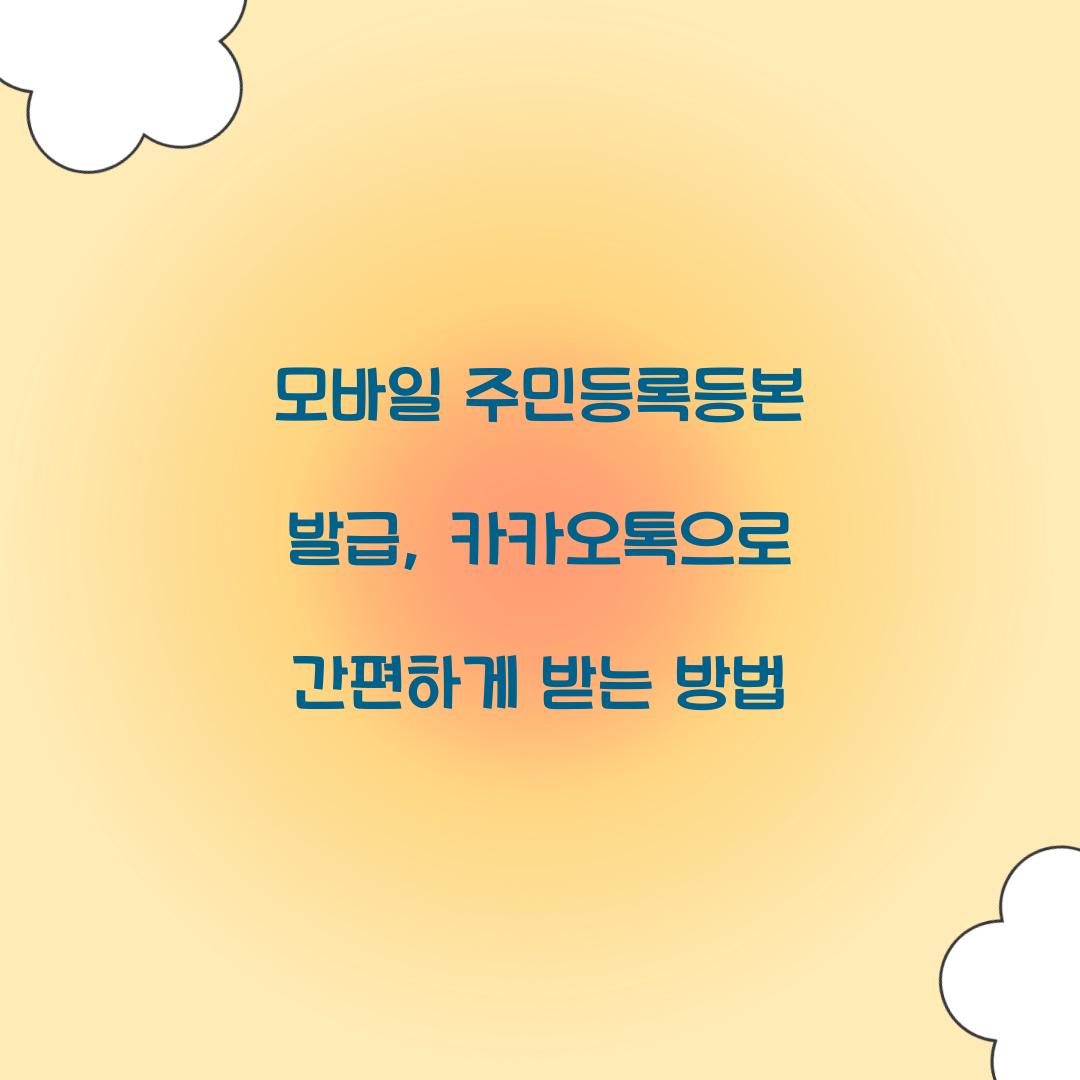모바일 주민등록등본