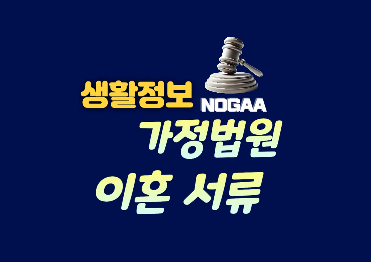 가정법원 이혼 서류, 준비부터 작성까지 쉽게 해결하는 방법