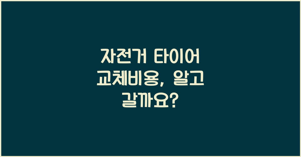 자전거 타이어 교체비용