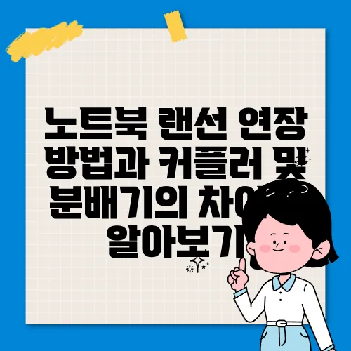 노트북 랜선 연장 방법과 커플러 및 분배기의 차이점 알아보기