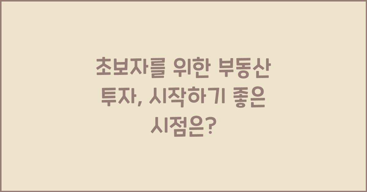 초보자를 위한 부동산 투자