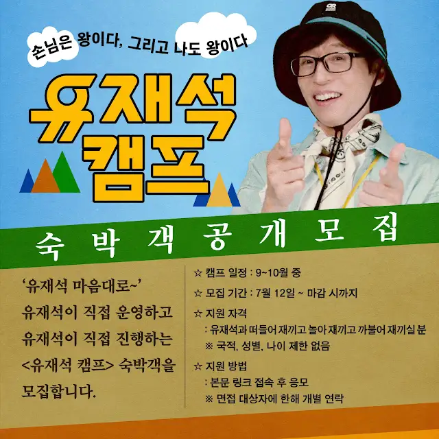 유재석 캠프 넷플릭스 예능 출연자 모집! 민박 예능으로 돌아온 국민MC