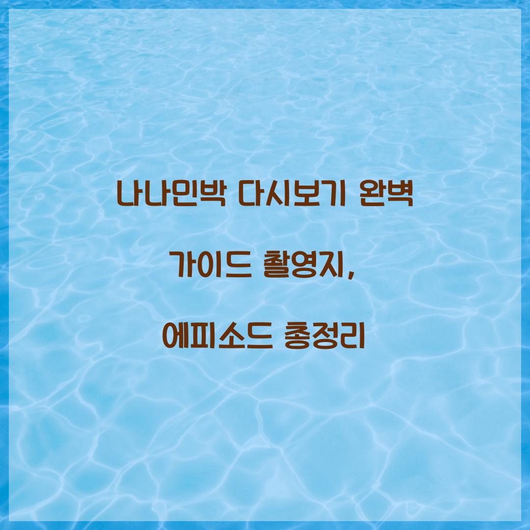 나나민박 다시보기