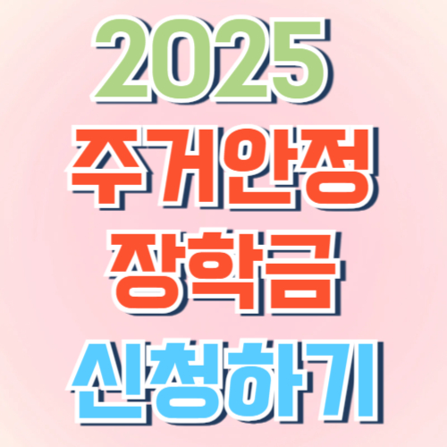 주거안정장학금