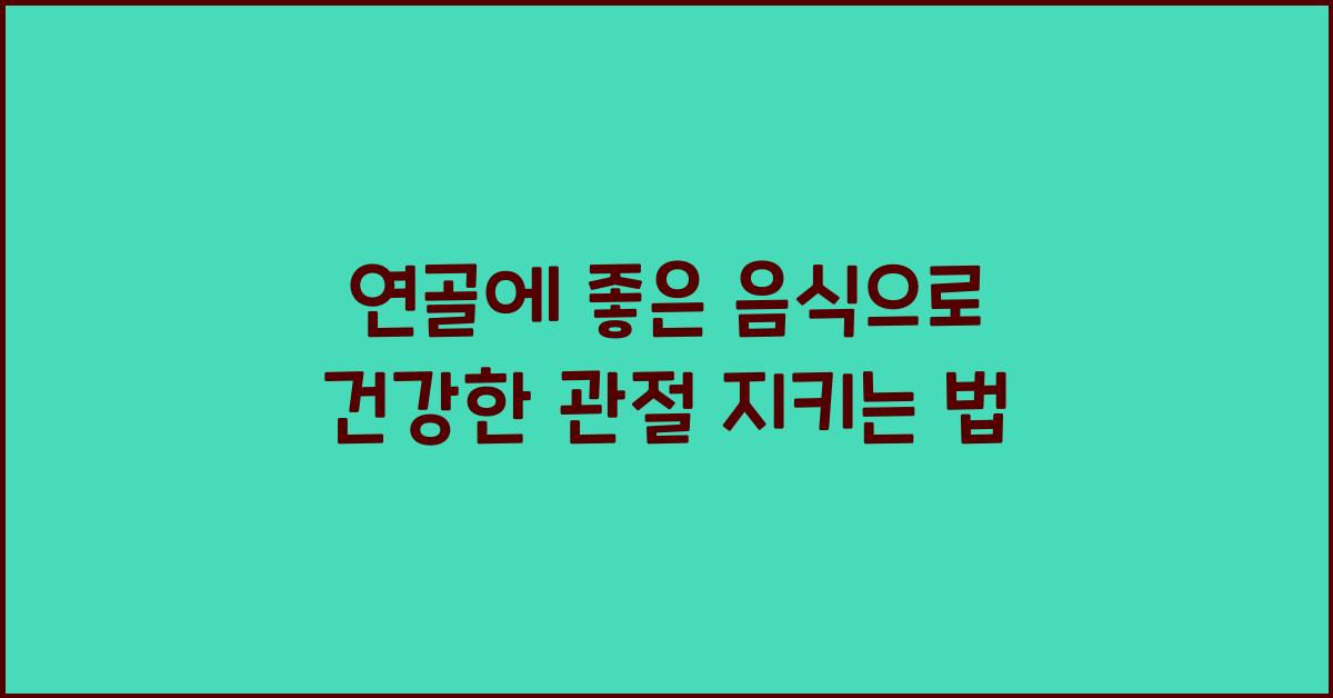연골에좋은음식