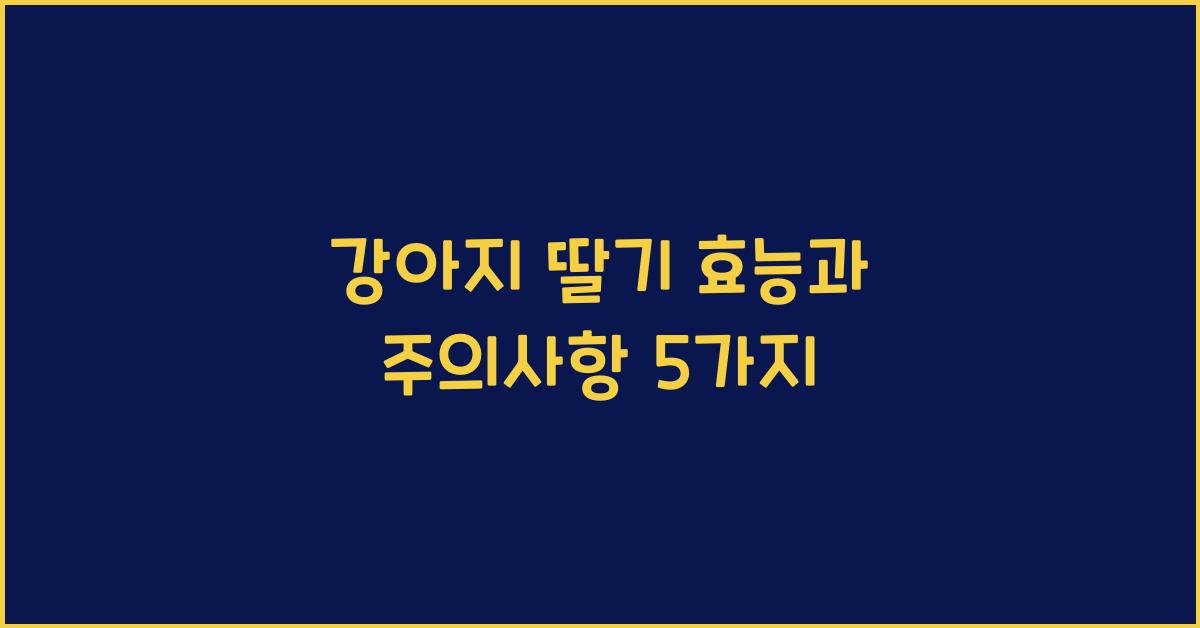 강아지 딸기