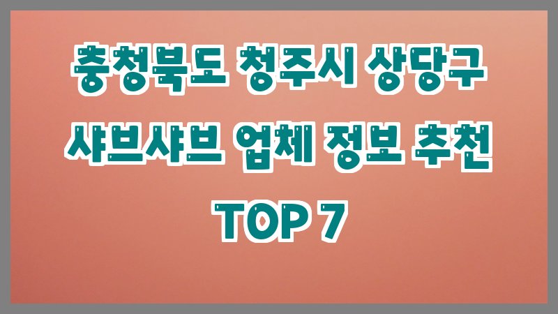 충청북도 청주시 상당구 샤브샤브