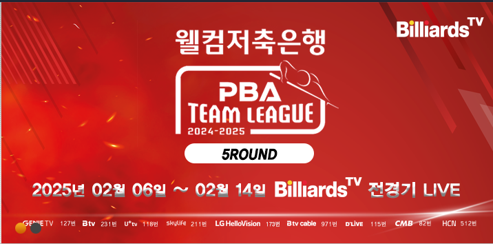 pba 투어 웰컴저축은행 PBA 팀리그 2024-2025