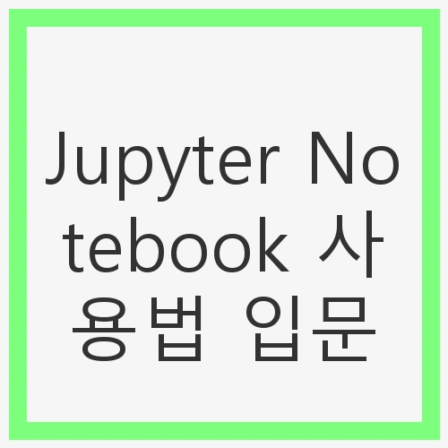 Jupyter Notebook 설치하기