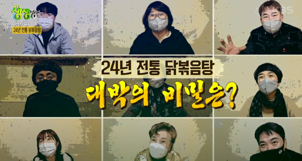 KBS 생생정보통 닭볶음탕 맛집 33