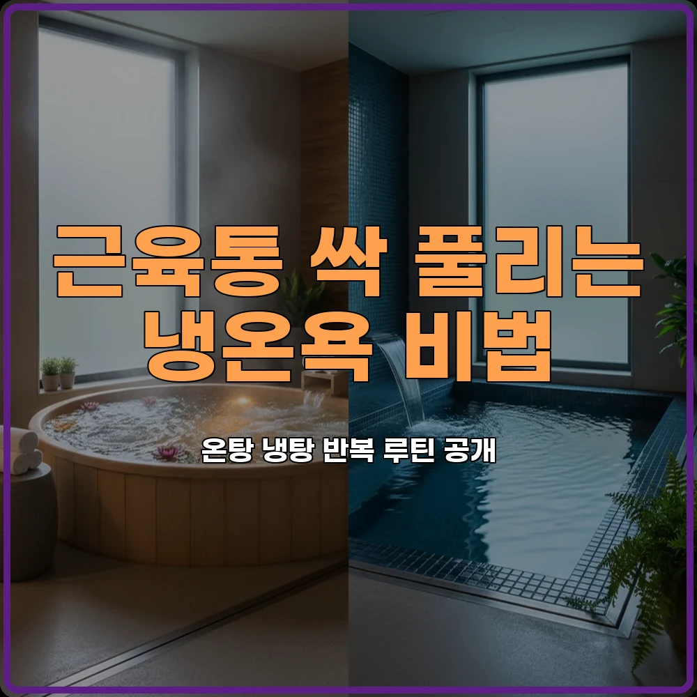냉온욕