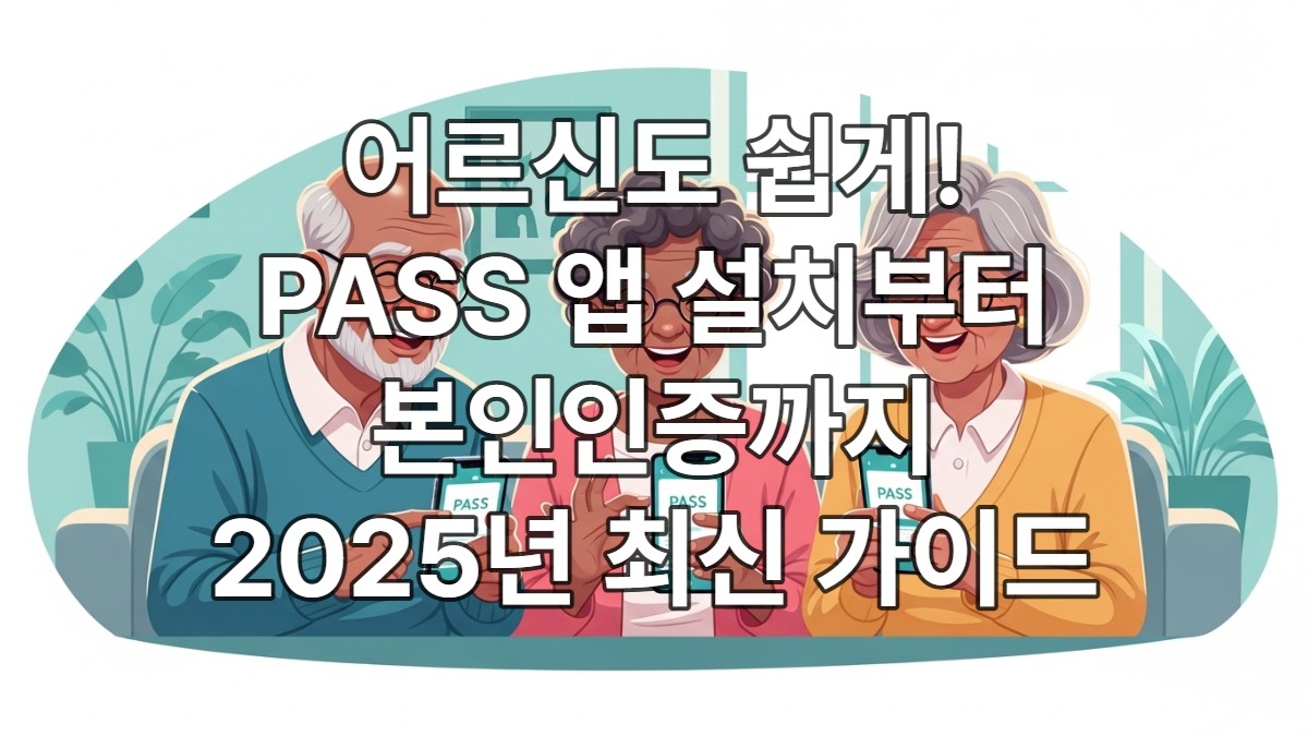 패스(PASS) 앱 설치 및 본인인증 방법