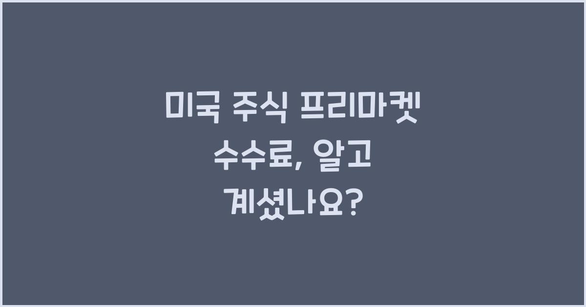 미국 주식 프리마켓 수수료