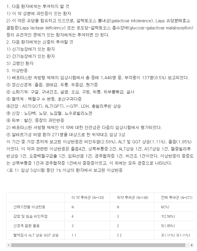 베포탄서방정-복용-주의사항