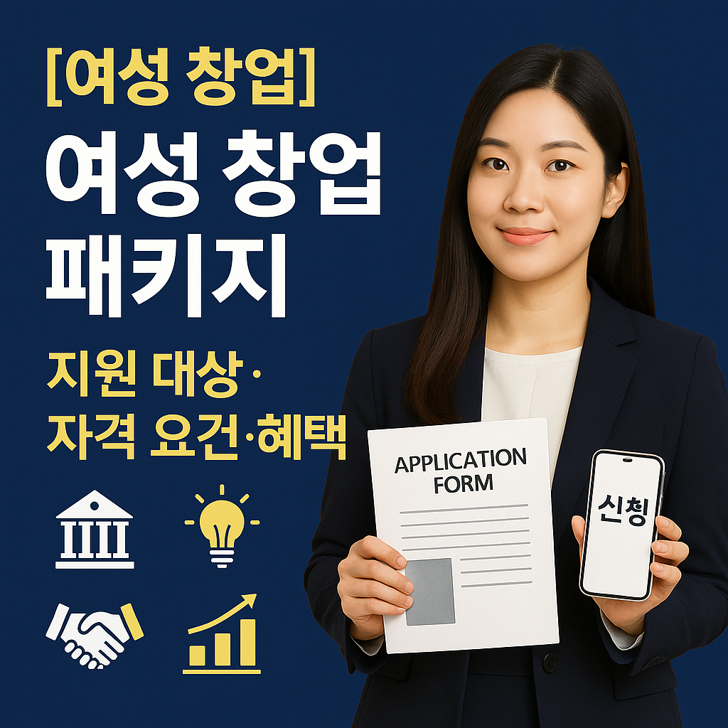 [여성 창업] 여성 창업 패키지 ｜ 지원 대상&middot;자격 요건&middot;혜택 총정리