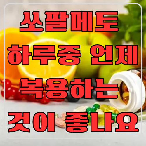 쏘팔메토 하루 중 언제 복용하는 것이 좋나요