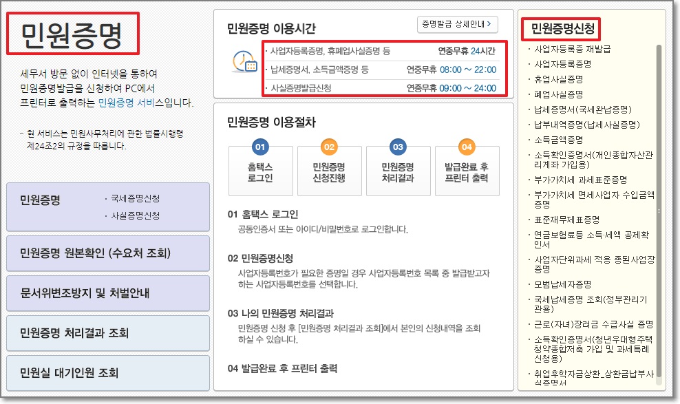 홈택스 메뉴-민원증명