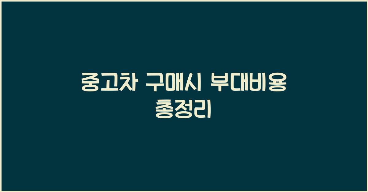 중고차 구매시 부대비용